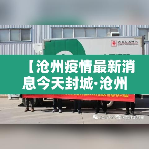 【沧州疫情最新消息今天封城·沧州疫情最新消息多少例了】