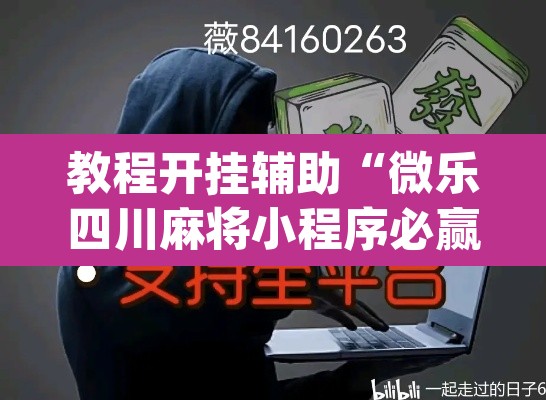 教程开挂辅助“微乐四川麻将小程序必赢神器”(透视)其实确实有挂