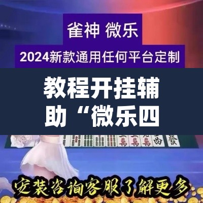 教程开挂辅助“微乐四川麻将小程序必赢神器”(透视)其实确实有挂