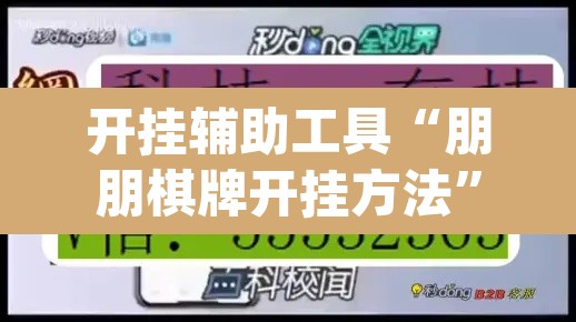 开挂辅助工具“朋朋棋牌开挂方法”(透视)其实确实有挂