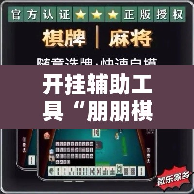 开挂辅助工具“朋朋棋牌开挂方法	”(透视)其实确实有挂