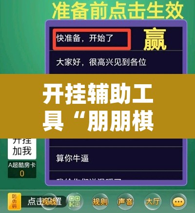 开挂辅助工具“朋朋棋牌开挂方法”(透视)其实确实有挂