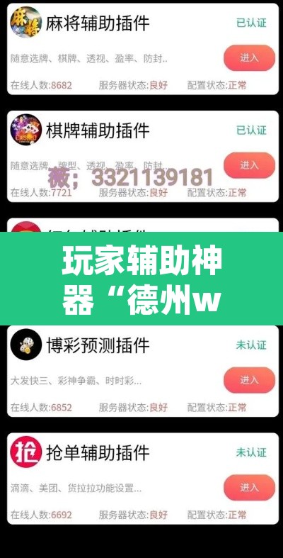玩家辅助神器“德州wepoker作弊辅助开挂透视方法”开挂辅助脚本+详细开挂安装教程