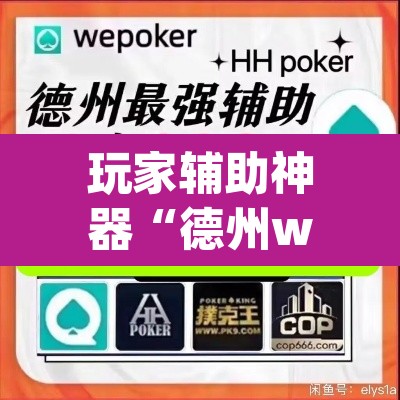 玩家辅助神器“德州wepoker作弊辅助开挂透视方法”开挂辅助脚本+详细开挂安装教程
