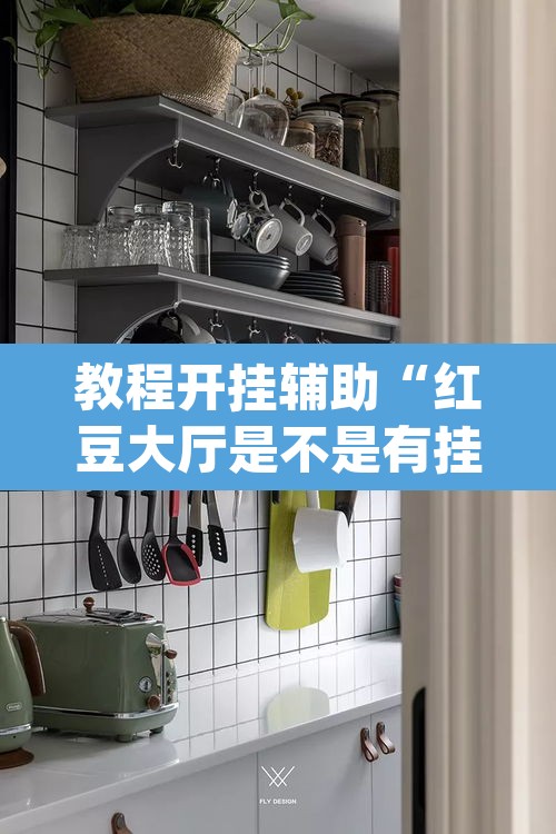 教程开挂辅助“红豆大厅是不是有挂吗”(透视挂)辅助透视教程