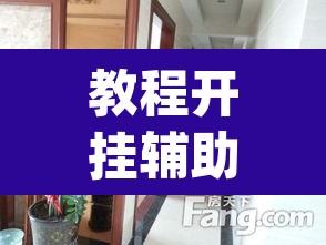 教程开挂辅助“红豆大厅是不是有挂吗”(透视挂)辅助透视教程