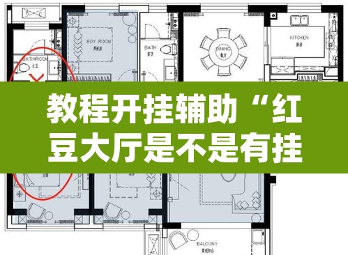 教程开挂辅助“红豆大厅是不是有挂吗	”(透视挂)辅助透视教程