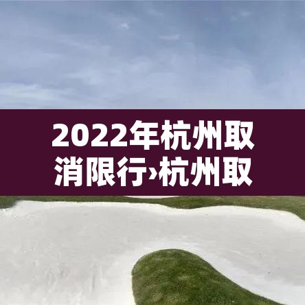 2022年杭州取消限行›杭州取消限号