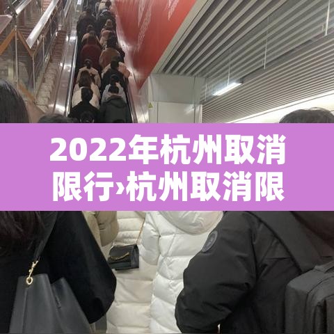 2022年杭州取消限行›杭州取消限号