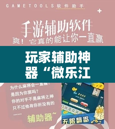 玩家辅助神器“微乐江西麻将万能开挂器”附辅助神器开挂脚本详细步骤