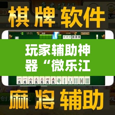 玩家辅助神器“微乐江西麻将万能开挂器”附辅助神器开挂脚本详细步骤