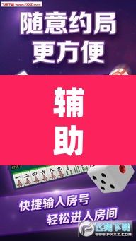 辅助神器“微乐吉林麻将下载安装到手机”其实确实有挂