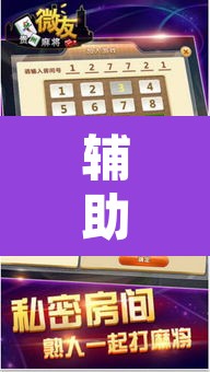 辅助神器“微乐吉林麻将下载安装到手机”其实确实有挂