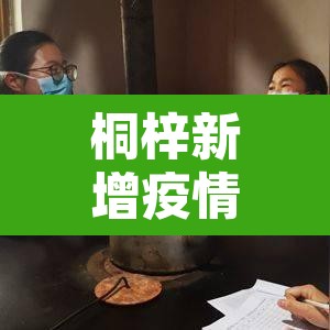 桐梓新增疫情地点—（桐梓县疫情报告）