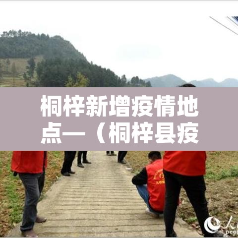 桐梓新增疫情地点—（桐梓县疫情报告）