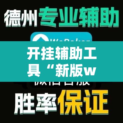 开挂辅助工具“新版wepoker透视挂软件	”(透视)其实确实有挂