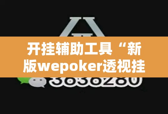 开挂辅助工具“新版wepoker透视挂软件”(透视)其实确实有挂