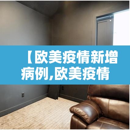 【欧美疫情新增病例,欧美疫情最新消息死亡人数】