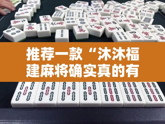 推荐一款“沐沐福建麻将确实真的有挂”其实确实有挂