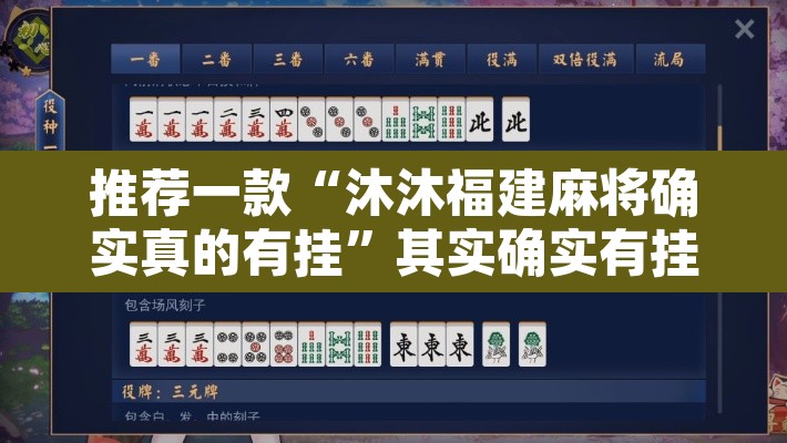 推荐一款“沐沐福建麻将确实真的有挂	”其实确实有挂
