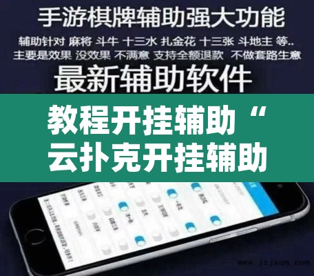 教程开挂辅助“云扑克开挂辅助”开挂辅助脚本+详细开挂安装教程