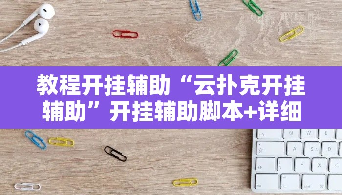 教程开挂辅助“云扑克开挂辅助”开挂辅助脚本+详细开挂安装教程