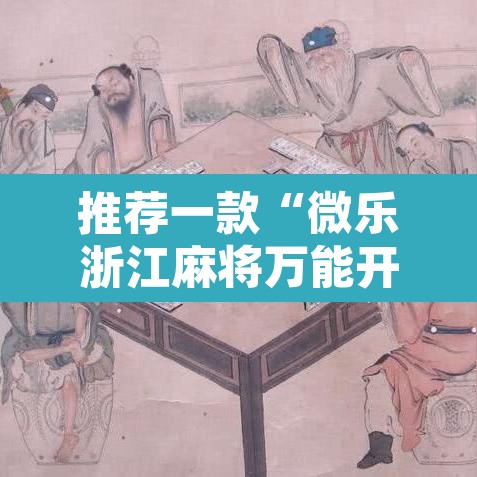 推荐一款“微乐浙江麻将万能开挂器免费”开挂辅助脚本+详细开挂安装教程