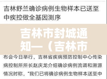 吉林市封城通知—（吉林市封城没）