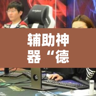 辅助神器“德扑之星德州俱乐部辅助开挂教程	”其实确实有挂