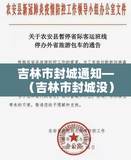 吉林市封城通知—（吉林市封城没）
