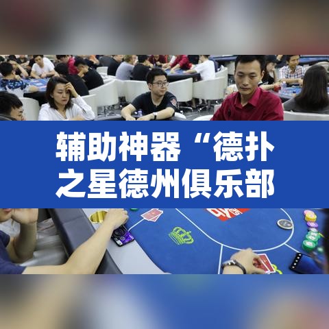 辅助神器“德扑之星德州俱乐部辅助开挂教程”其实确实有挂