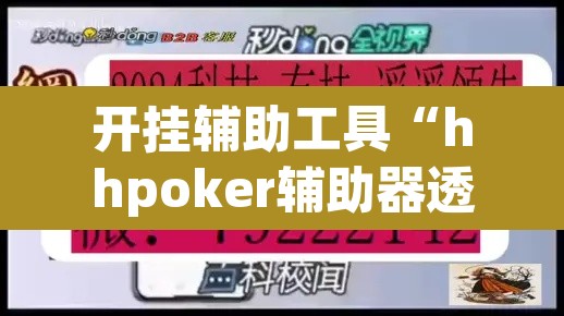 开挂辅助工具“hhpoker辅助器透视挂”(透视)其实确实有挂