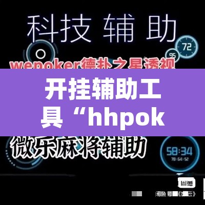 开挂辅助工具“hhpoker辅助器透视挂”(透视)其实确实有挂