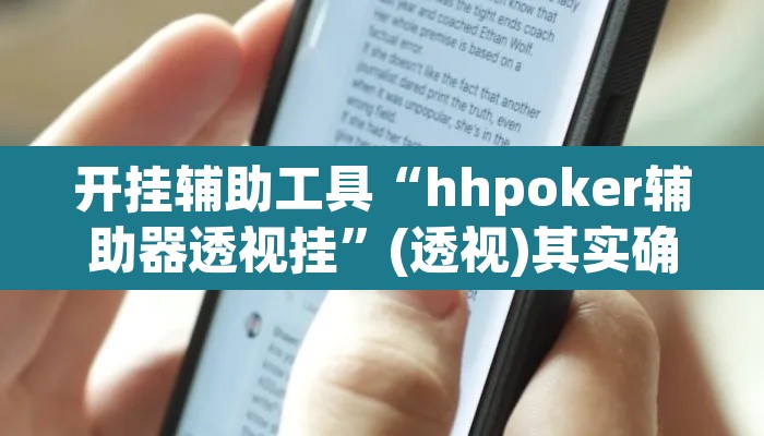 开挂辅助工具“hhpoker辅助器透视挂	”(透视)其实确实有挂
