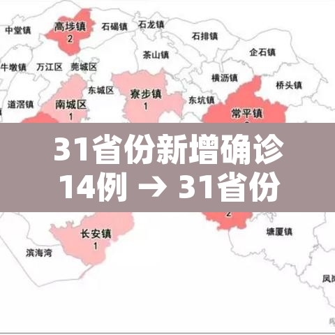31省份新增确诊14例 → 31省份新增确诊14例 其中