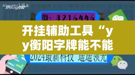 开挂辅助工具“yy衡阳字牌能不能开挂	”其实确实有挂