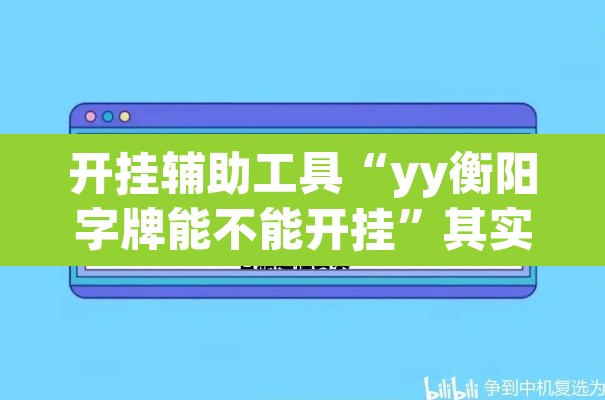 开挂辅助工具“yy衡阳字牌能不能开挂”其实确实有挂