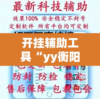 开挂辅助工具“yy衡阳字牌能不能开挂”其实确实有挂