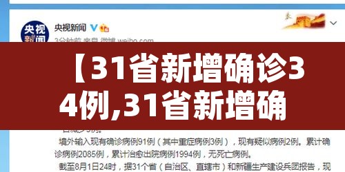 【31省新增确诊34例,31省新增确诊病例23例】 【31省新增确诊34例,31省新增确诊病例23例】