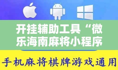 开挂辅助工具“微乐海南麻将小程序怎么开挂”其实确实有挂