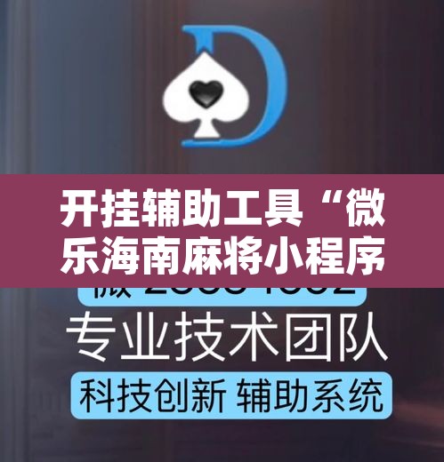 开挂辅助工具“微乐海南麻将小程序怎么开挂”其实确实有挂