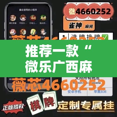 推荐一款“微乐广西麻将小程序开挂神器”其实确实有挂