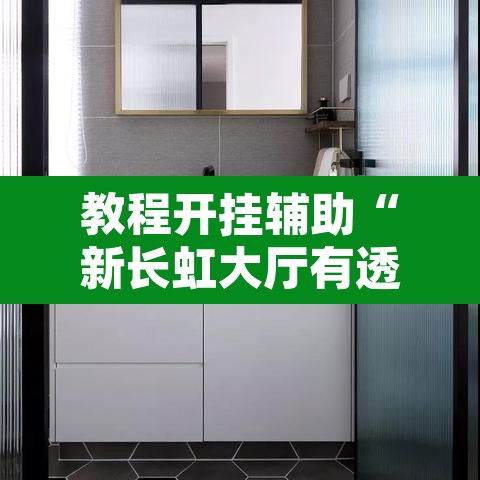 教程开挂辅助“新长虹大厅有透视挂吗”附辅助神器开挂脚本详细步骤
