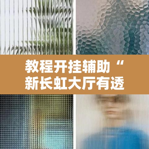 教程开挂辅助“新长虹大厅有透视挂吗	”附辅助神器开挂脚本详细步骤