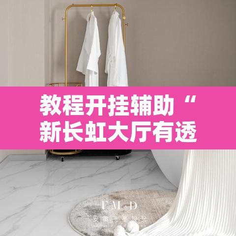 教程开挂辅助“新长虹大厅有透视挂吗”附辅助神器开挂脚本详细步骤