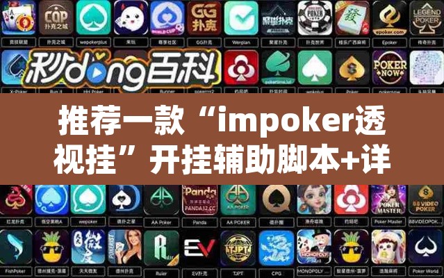 推荐一款“impoker透视挂”开挂辅助脚本+详细开挂安装教程