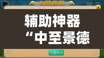 辅助神器“中至景德镇麻将能不能开挂”(透视)其实确实有挂