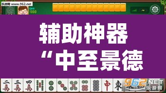 辅助神器“中至景德镇麻将能不能开挂”(透视)其实确实有挂