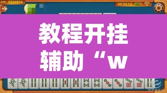 教程开挂辅助“wepoker)作弊透视有没有”其实确实有挂