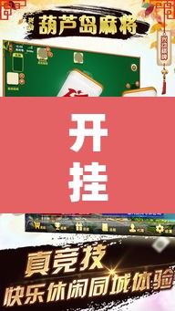 开挂辅助工具“兴动互娱麻将开挂神器	”其实确实有挂